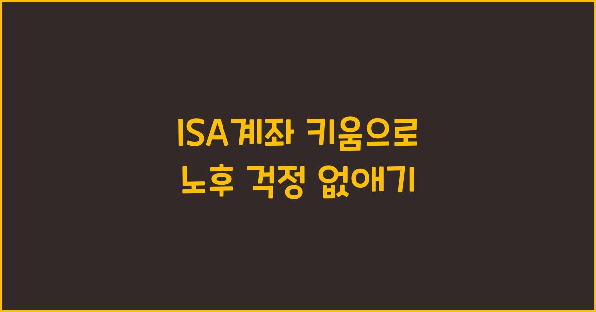 isa계좌 키움