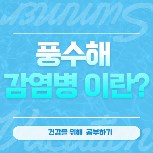 풍수해 감염병 이란?