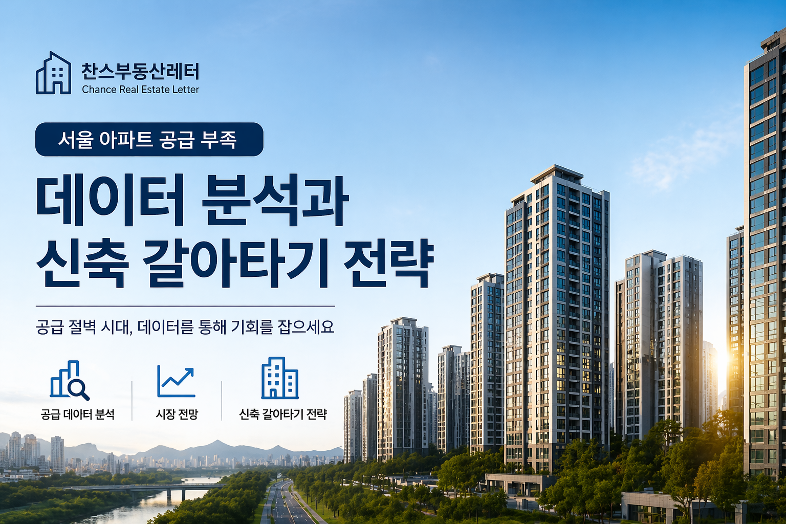 서울 아파트 공급 부족과 2026 신축 갈아타기 전략을 설명하는 현대 아파트 단지 전경