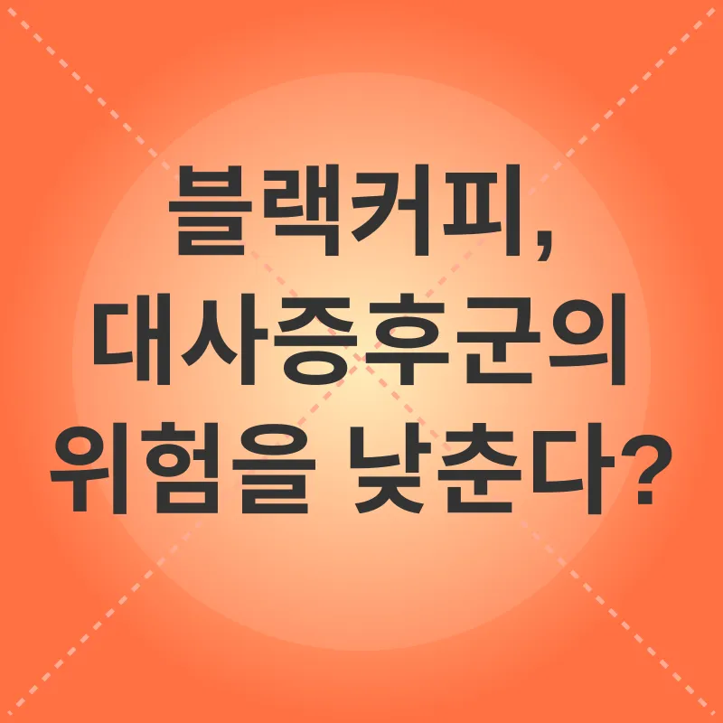 블랙커피 건강 효과_1