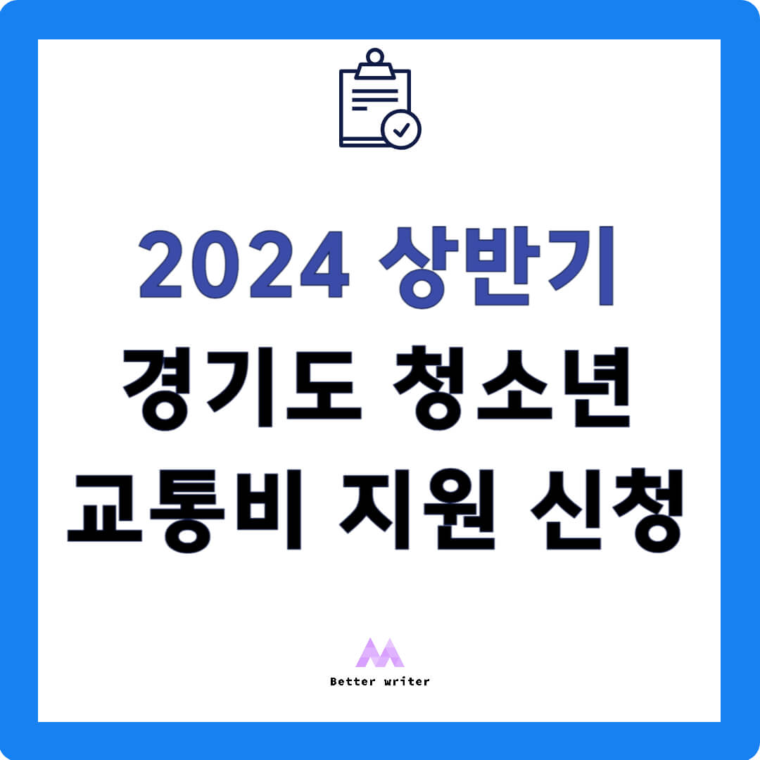 경기도 청소년 교통비 지원 신청 지급일