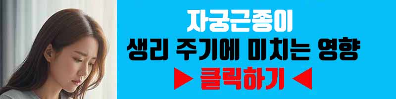 자궁근종이 생리 주기에 미치는 영향