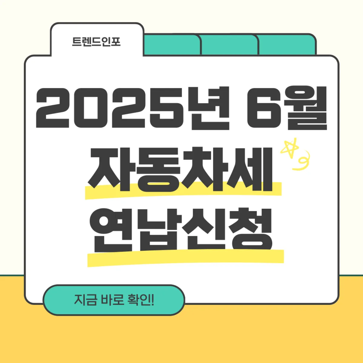 2025년 6월 자동차세 연납신청