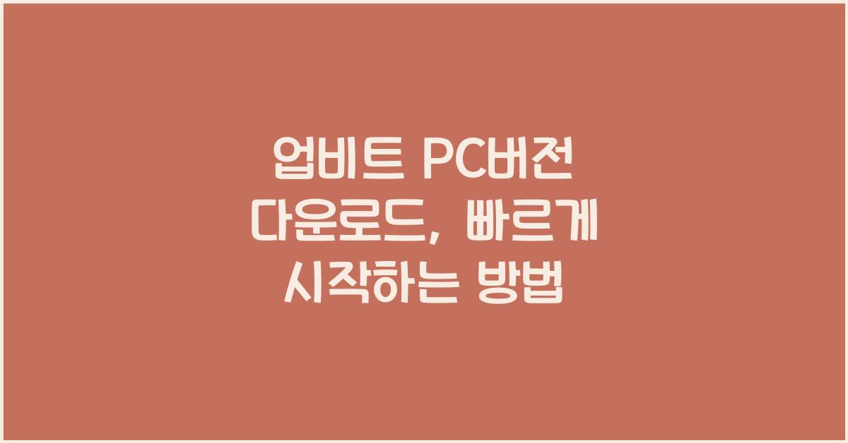 업비트 pc버전 다운로드
