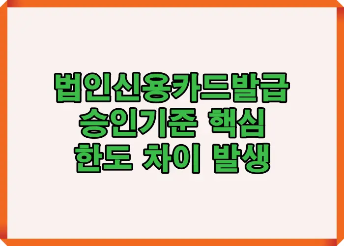 법인 신용카드 발급 시 매출과 자본금 구조에 따라 승인 여부와 카드 한도 차이가 발생하는 기준을 설명한 이미지
