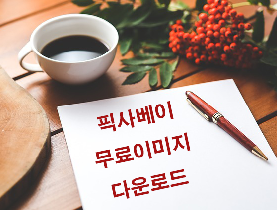 테이블위에-커피와-종이가-놓여있는-사진