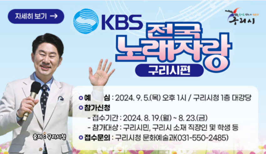 2024 전국노래자랑 구리시 편 알아보기