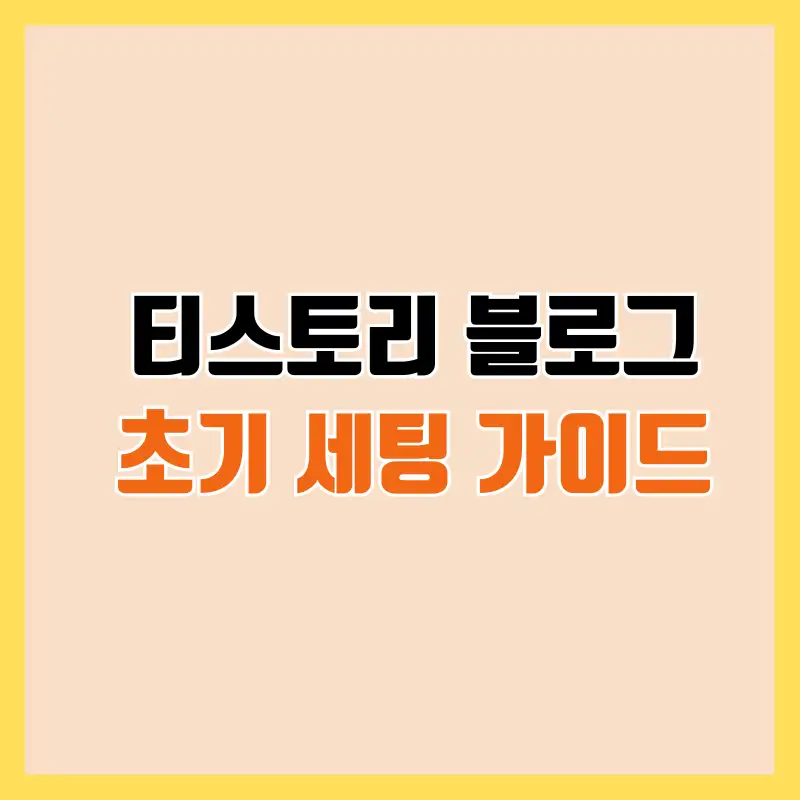 티스토리 블로그