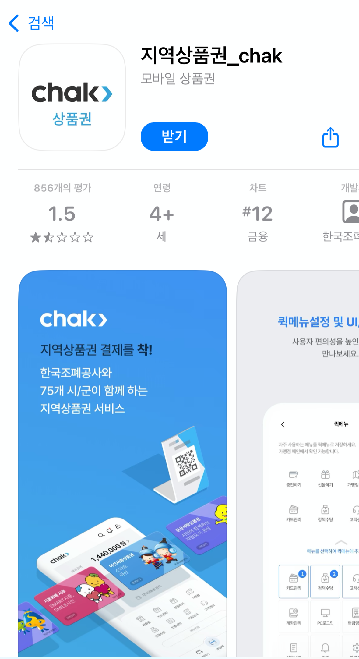 지역상품권 Chak 앱 설치 및 사용법 완전 정복