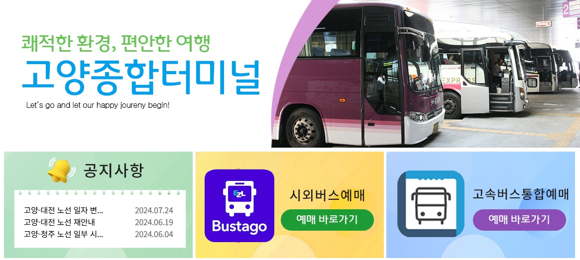 고양버스터미널 홈페이지