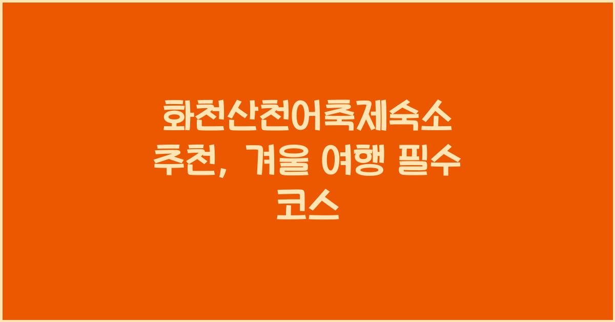 화천산천어축제숙소 추천