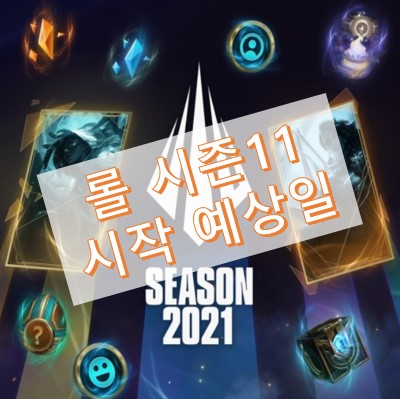 롤 시즌11 시작일