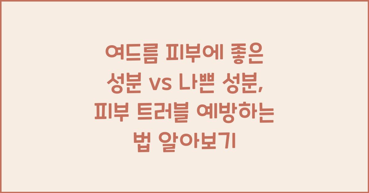 여드름 피부에 좋은 성분 vs 나쁜 성분: 피부 트러블 예방하는 법