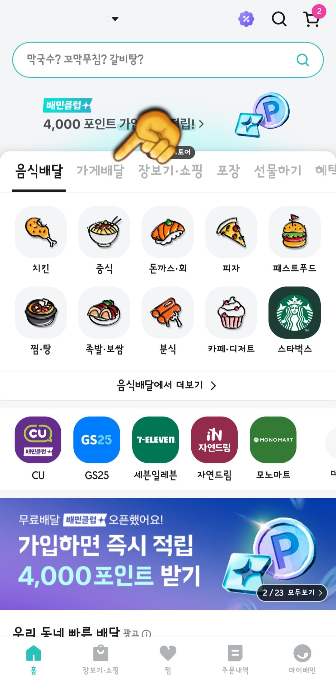 배달의민족(배민)-최근주문수-맛집-찾는-방법-우선&amp;#44;-배달의민족-앱에서-가게배달을-클릭합니다.