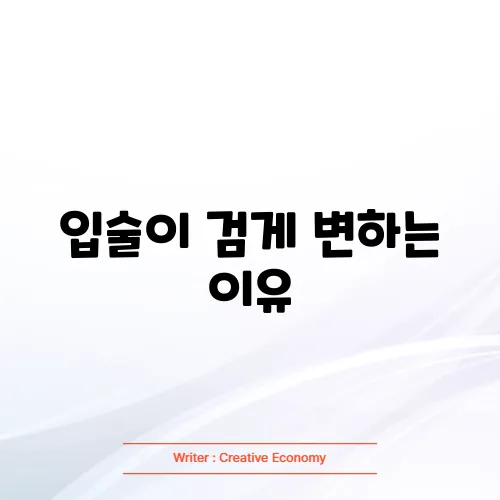 입술이 검게 변하는 이유