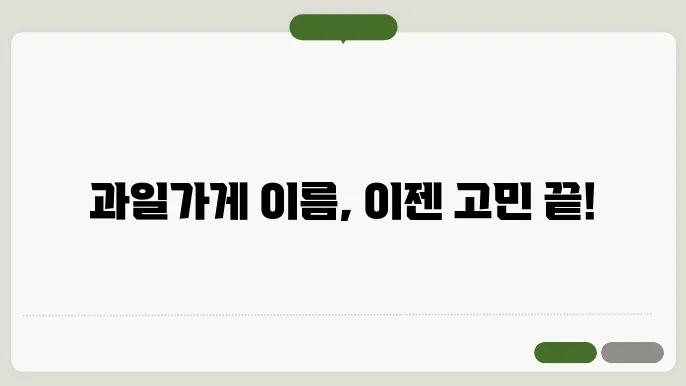 과일가게 이름, 작명 상호명 이름 짓기 추천 정보 총정리