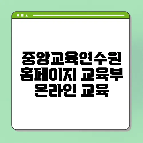 중앙교육연수원 홈페이지 교육부 온라인 교육