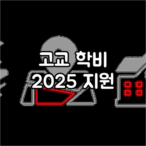 2025 고교 학비 지원: 놓치면 손..