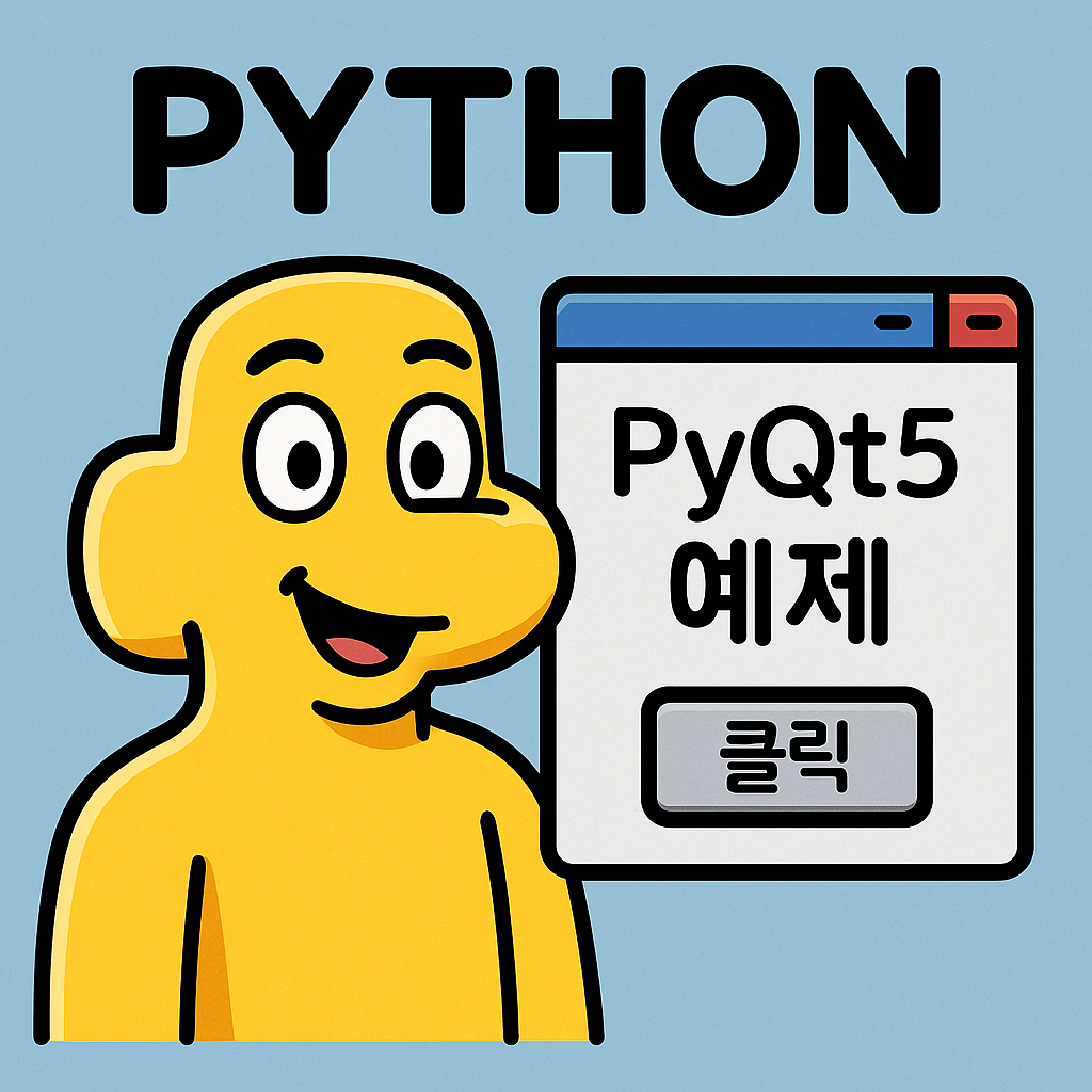 PyQt5 예제로 배우는 GUI 프로그래밍 입문과 실전