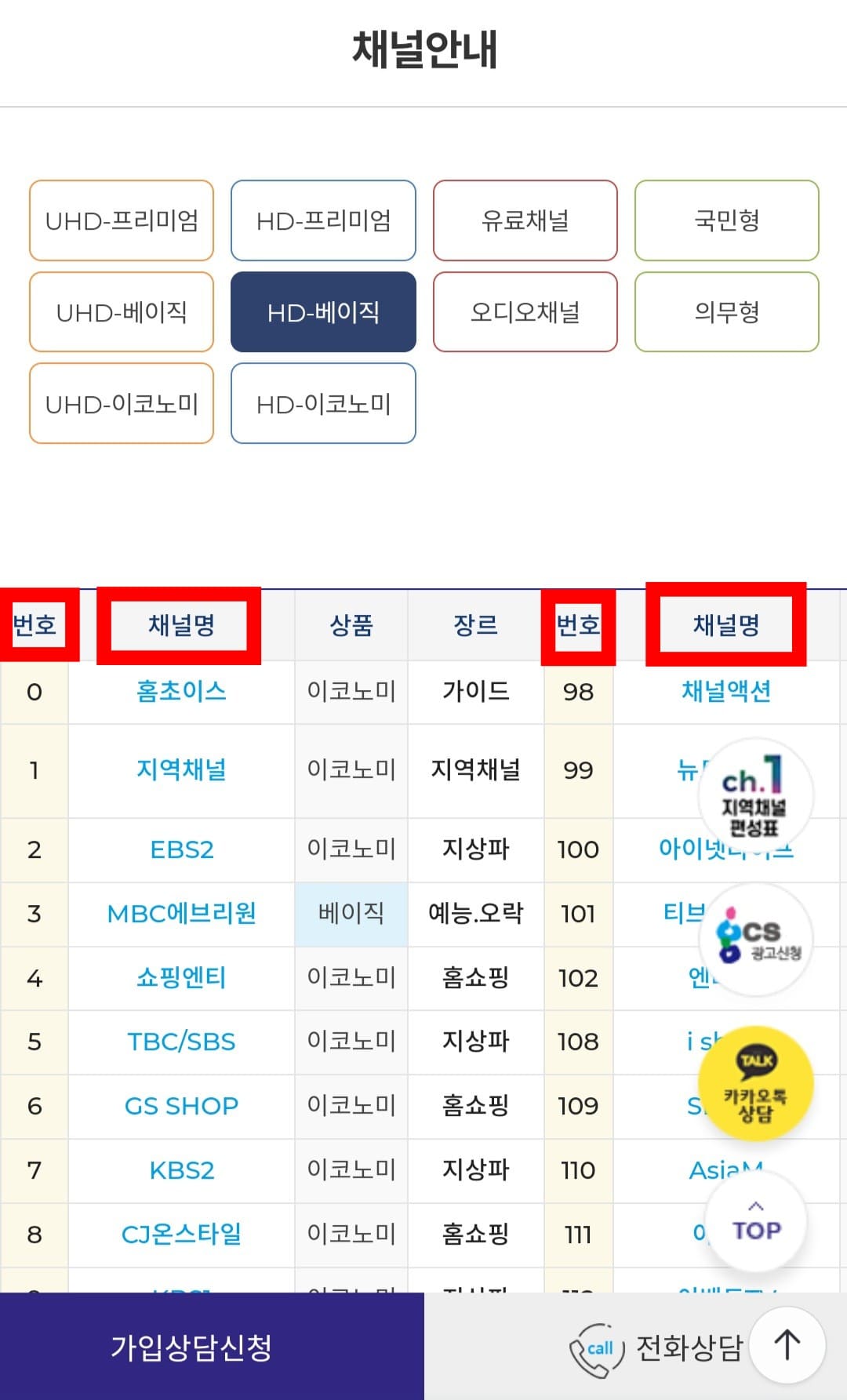 GCS푸른방송-채널번호-및-편성표-확인-방법-안내-이-중에서-가입한-요금제를-선택하면-해당-요금제에서-제공하는-채널-목록을-확인할-수-있습니다.-페이지를-아래로-스크롤하면-요금제별-채널-번호를-한눈에-볼-수-있어-편리한데요.