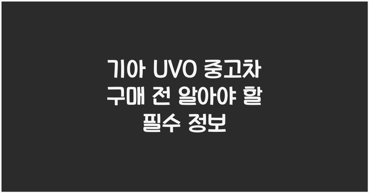 기아 uvo 중고차