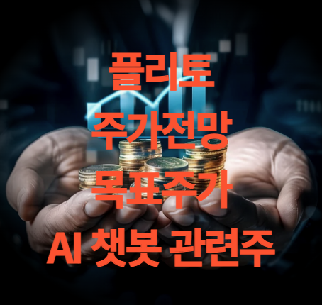 플리토 주가 전망 목표주가 AI 챗봇 관련주 전망
