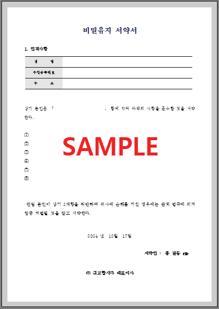 비밀유지 서약서 (1) 서식 미리보기