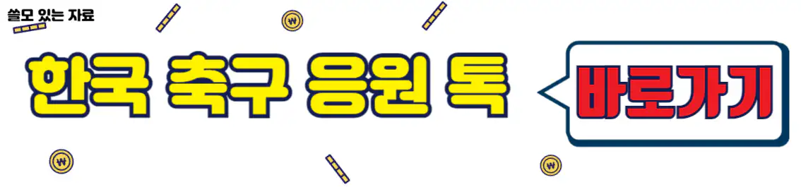 한국 축구 응원 톡