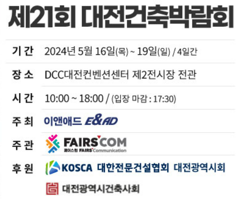 2024 대전 건축 박람회 무료입장권 예매방법, 주차장 위치, 배치도 사진