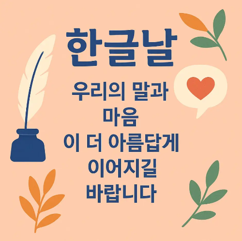 한글날-인사말
