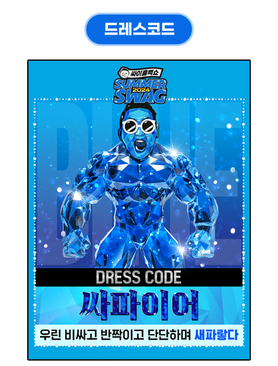 2024 싸이 흠뻑쇼