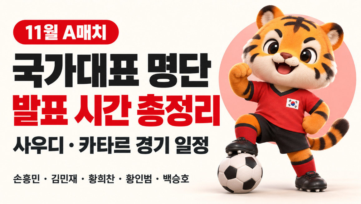 축구 국가대표팀 명단 11월 발표 시간 총정리｜손흥민&middot;김민재&middot;황희찬&middot;황인범&middot;백승호, 사우디&middot;카타르 일정