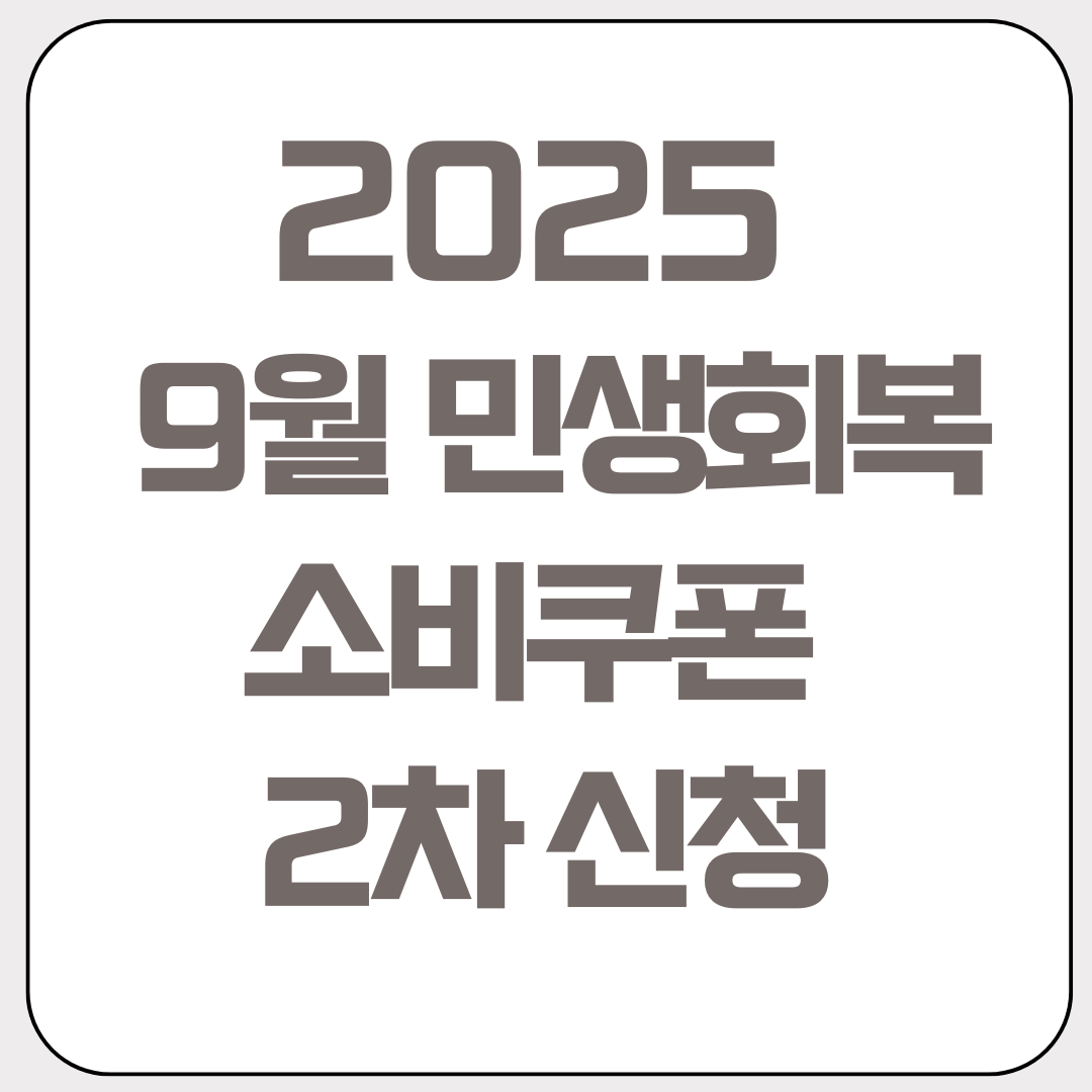 2025-9월-민생-회복-소비-쿠폰-2차-신청