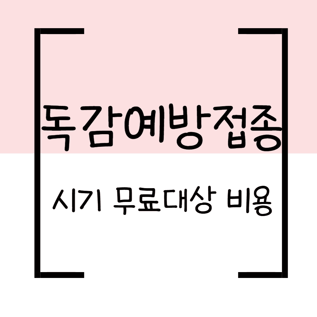 독감예방접종 시기&middot;무료대상&middot;비용 총정리