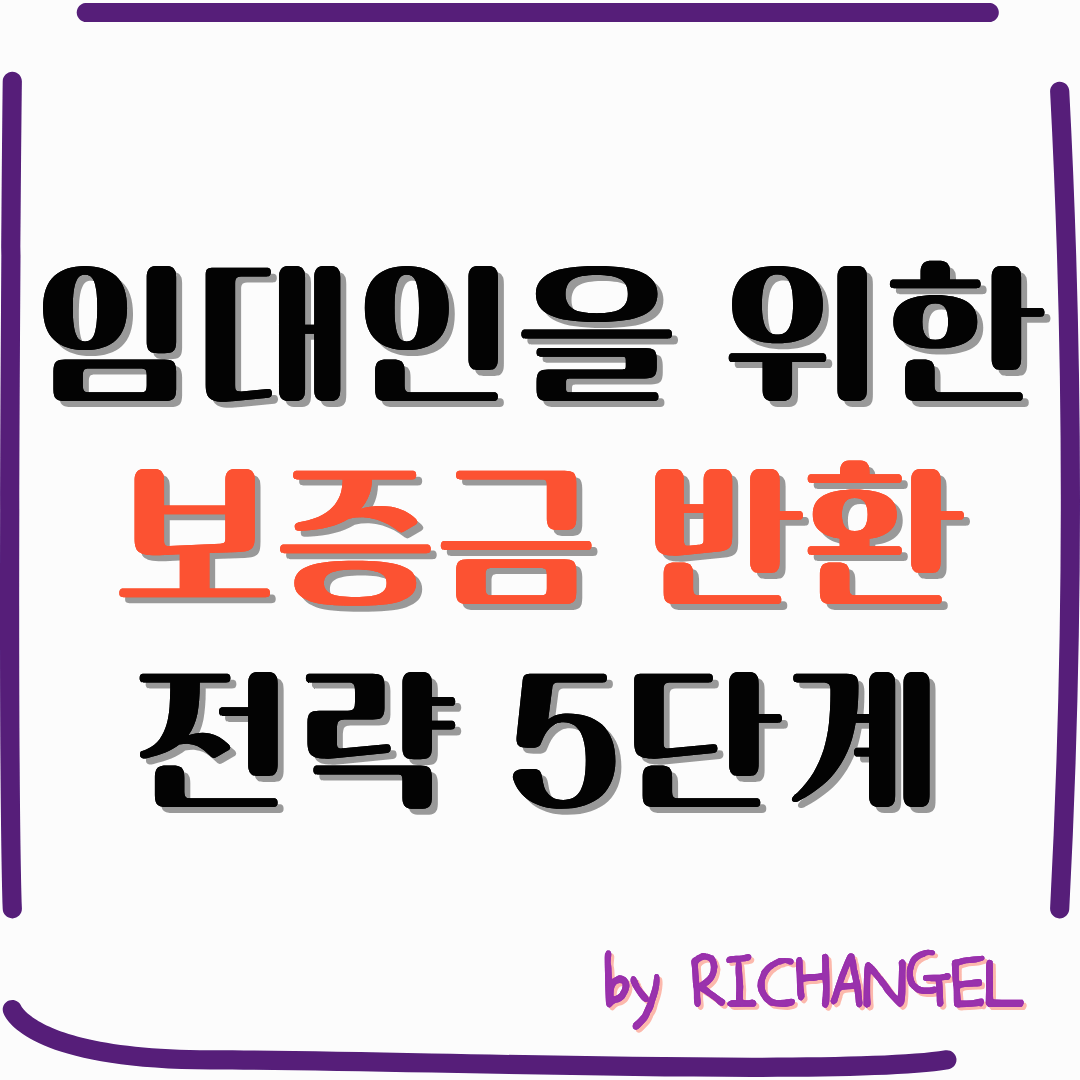 임대인을 위한 보증금 반환 전략 5단계