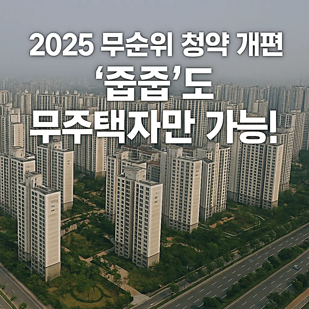 2025 무순위 청약 개편, 무주택 증빙 서류