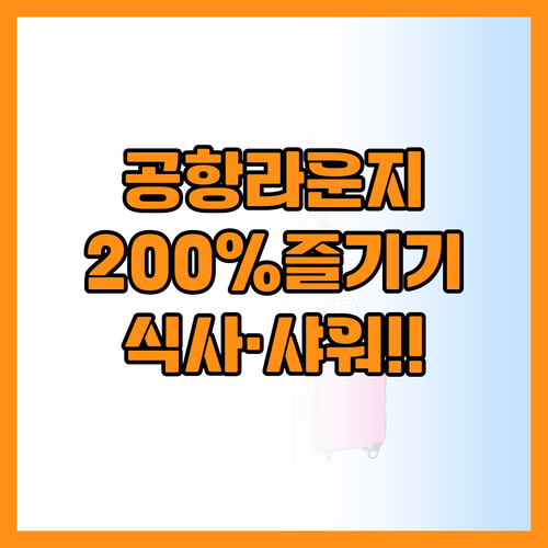 출국 전 필수 코스 공항 라운지 식사..