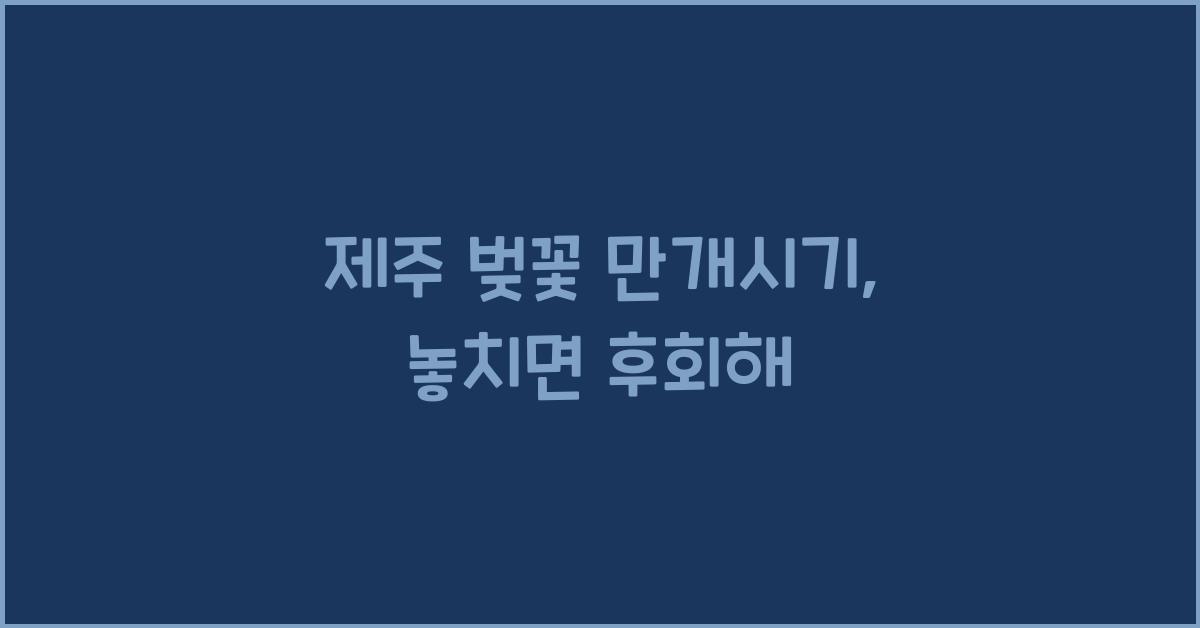제주 벚꽃 만개시기