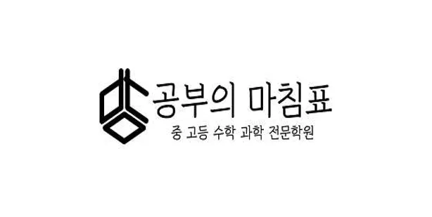 공부의마침표