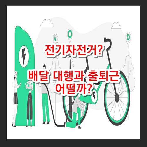 전기 자전거를 처음 접하시는 배달 대행 투잡 초보님과 출퇴근 직장인을 위한 이야기