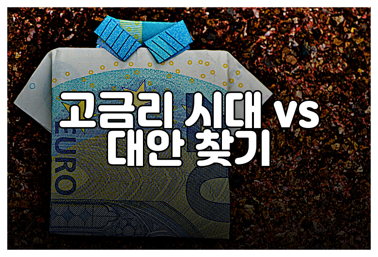 고금리 시대 vs 대안 찾기