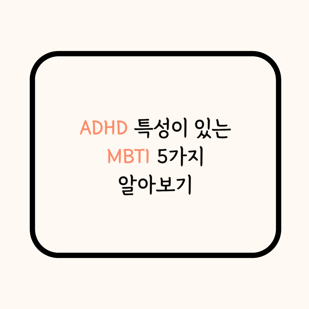 ADHD MBTI