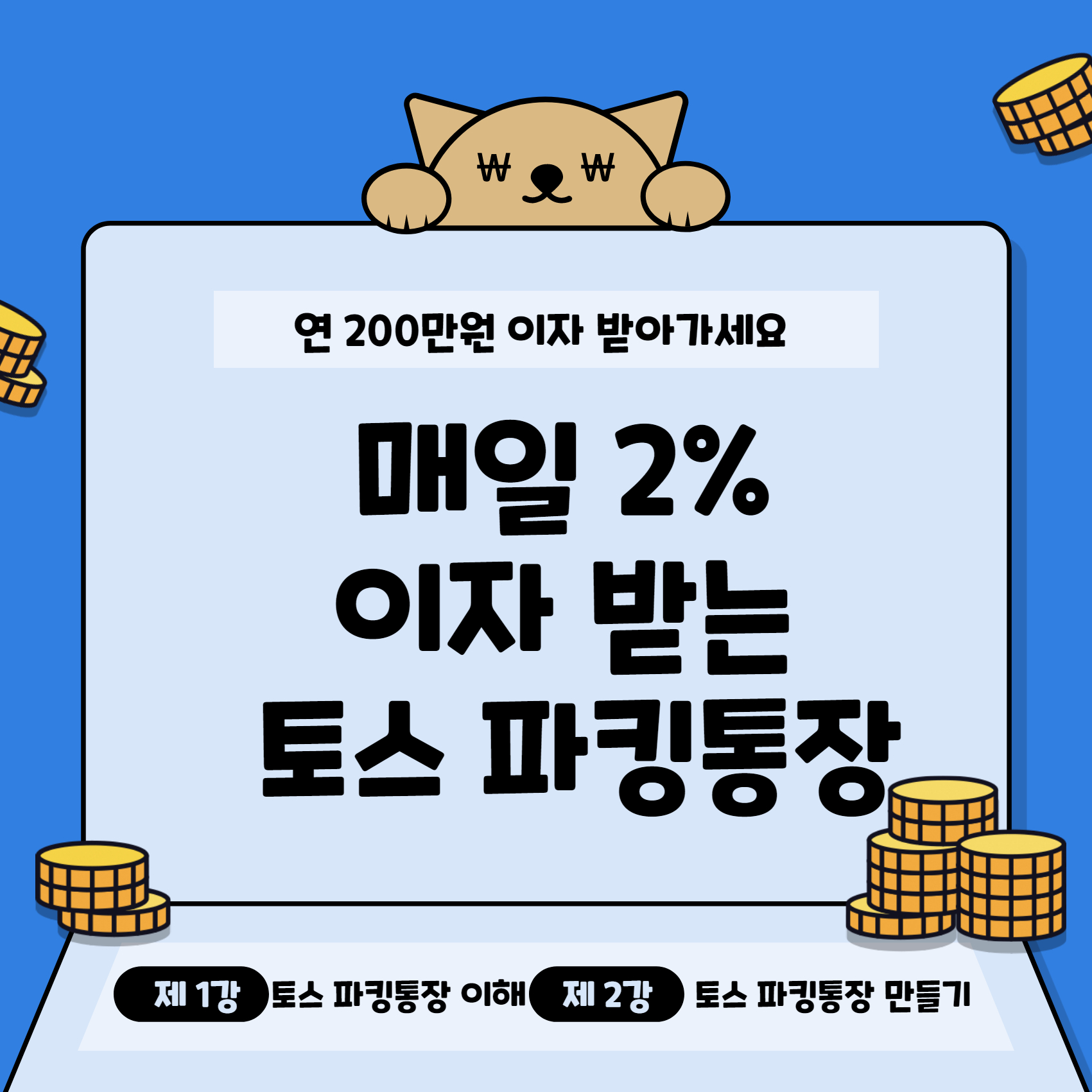 토스 파킹 통장