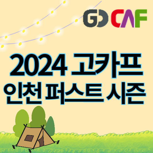 2024고카프_썸네일