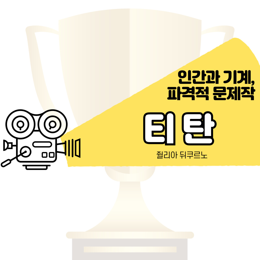 《티탄 (Titane) – 황금종려상 (2021)》→ 인간과 기계, 성 정체성을 파격적으로 다룬 문제작