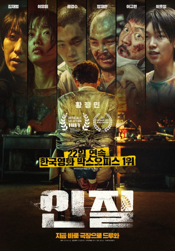 영화 인질의 포스터, 의자에 묶인 황정민의 뒷모습