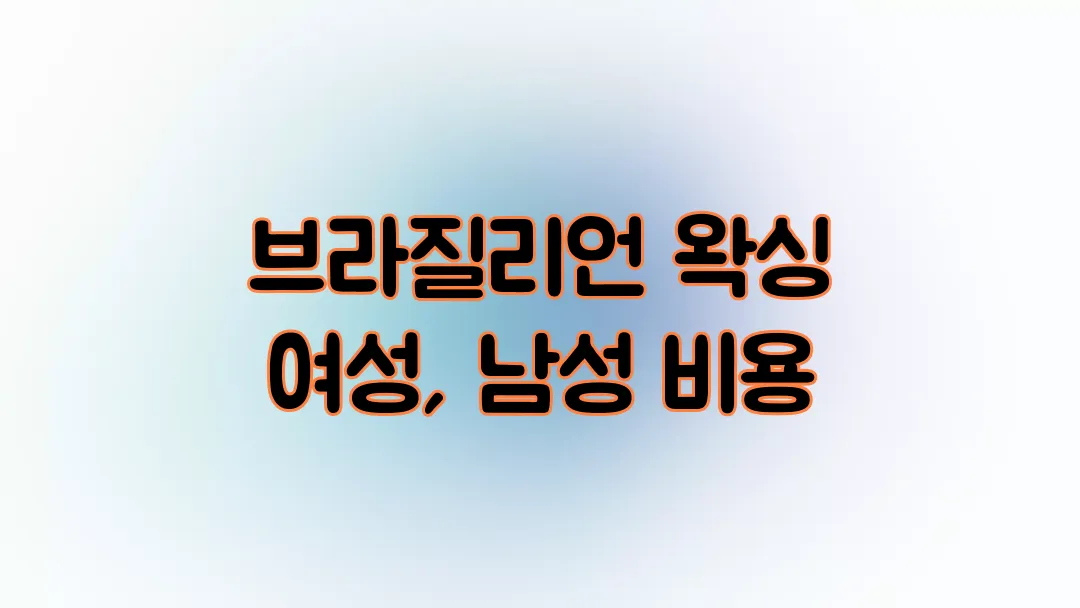 브라질리언 왁싱 여성, 남성 비용