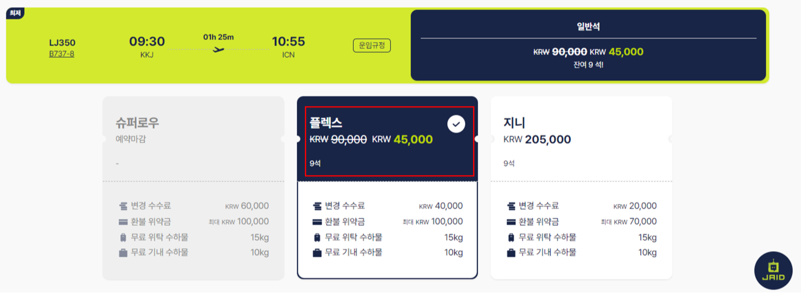 이달의 노선 ❘ 반값 항공권 예약 방법