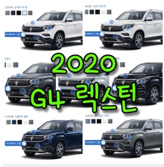G4 렉스턴 색상코드