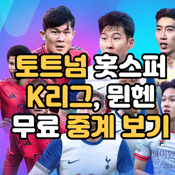 토트넘 k리그 중계